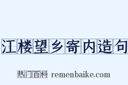 江楼望乡寄内造句是什么意思的图片